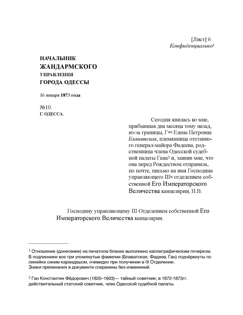 Конфиденциальное отношение (донесение) начальника жандармского управления г. Одессы стр.1