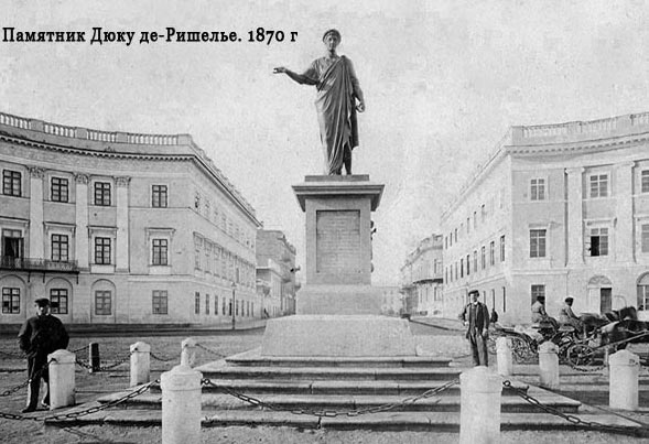 Памятник дюку де Ришелье в Одессе. 1870 г.